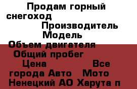 Продам горный снегоход Polaris pro rmk axys 800 163 › Производитель ­ Polaris › Модель ­ Pro rmk › Объем двигателя ­ 800 › Общий пробег ­ 1 750 › Цена ­ 750 000 - Все города Авто » Мото   . Ненецкий АО,Харута п.